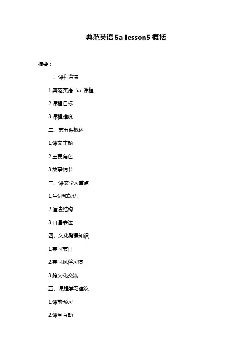 典范英语5a lesson5概括 2