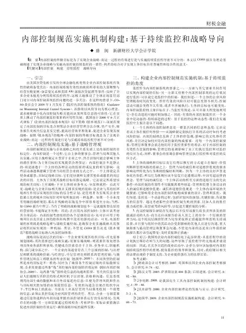 内部控制规范实施机制构建_基于持续监控和战略导向