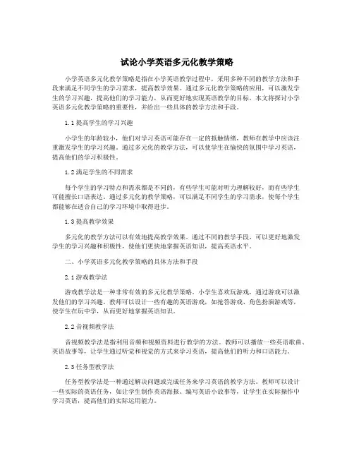 试论小学英语多元化教学策略