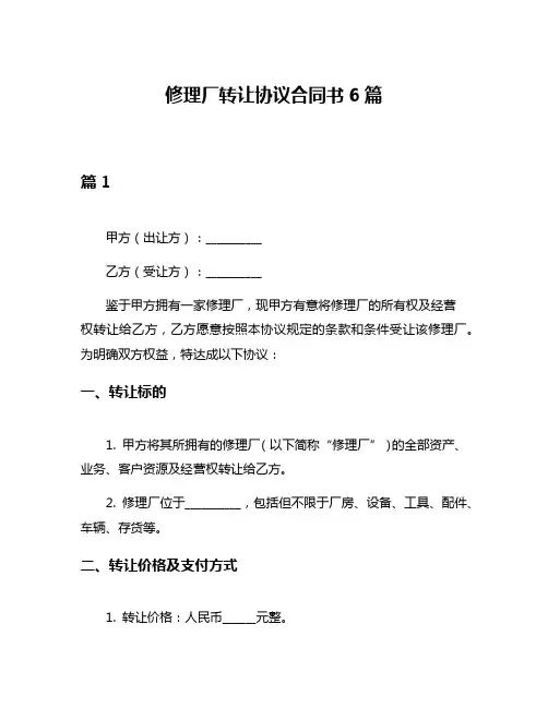 修理厂转让协议合同书6篇