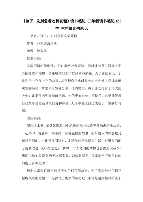 《孩子,先别急着吃棉花糖》读书笔记 三年级读书笔记450字 三年级读书笔记