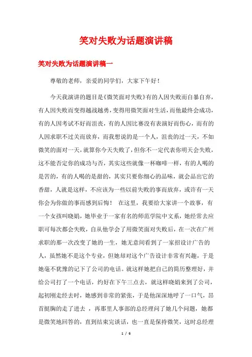 笑对失败为话题演讲稿