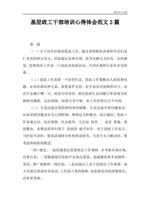 基层政工干部培训心得体会范文2篇