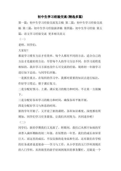 初中生学习经验交流(精选多篇)