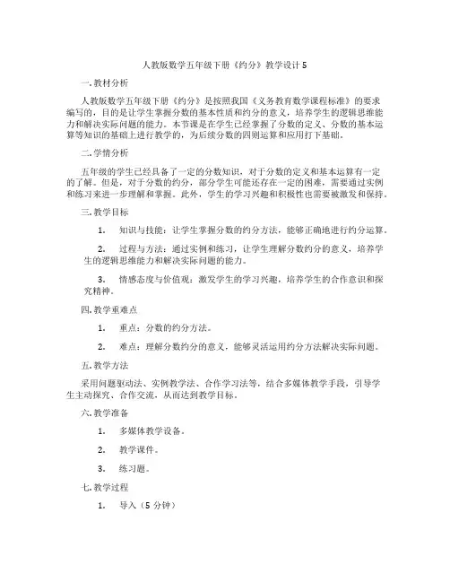 人教版数学五年级下册《约分》教学设计5