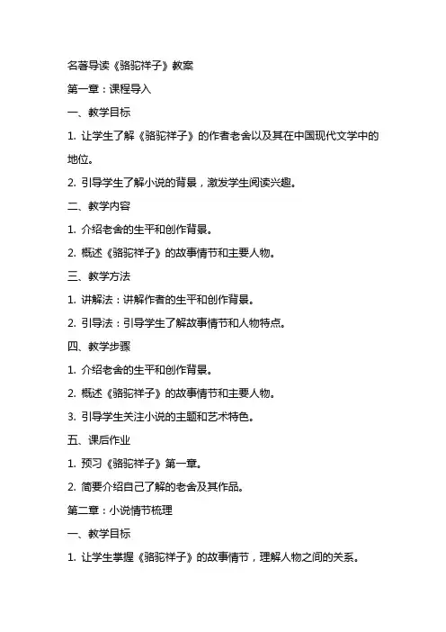 名著导读《骆驼祥子》教案