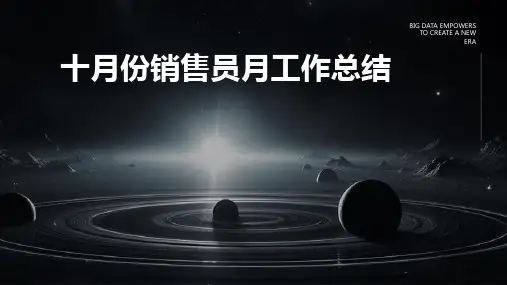 十月份销售员月工作总结PPT