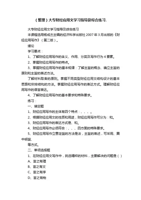 （整理）大专财经应用文学习指导及综合练习.