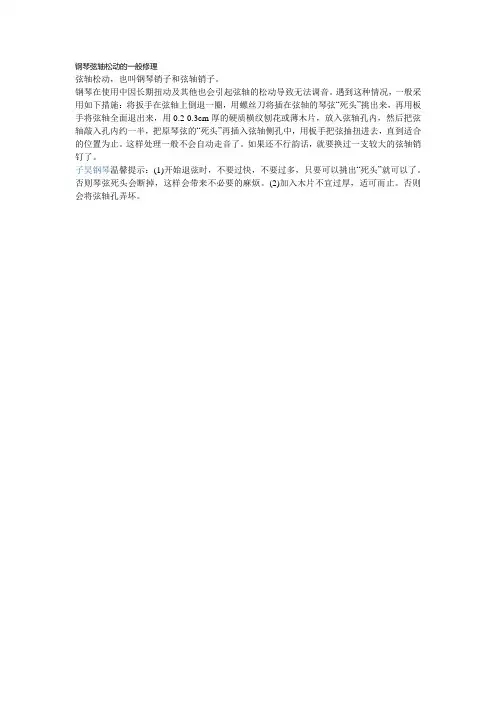 钢琴弦轴松动的一般修理