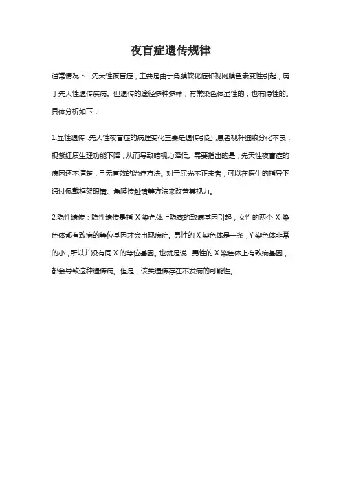 夜盲症遗传规律