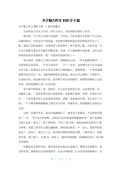 关于魅力作文800字4篇