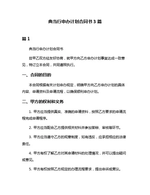 典当行申办计划合同书3篇