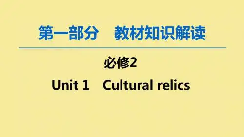 2020版高考英语一轮复习第1部分Unit1Culturalrelics课件新人教版必修2