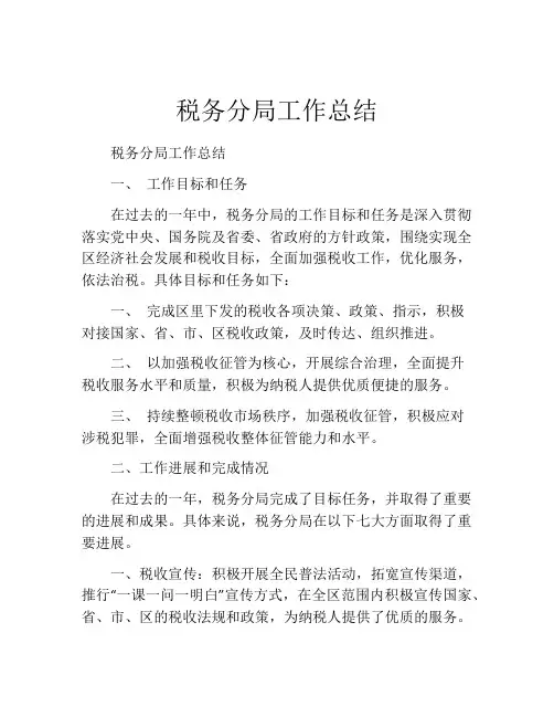 税务分局工作总结