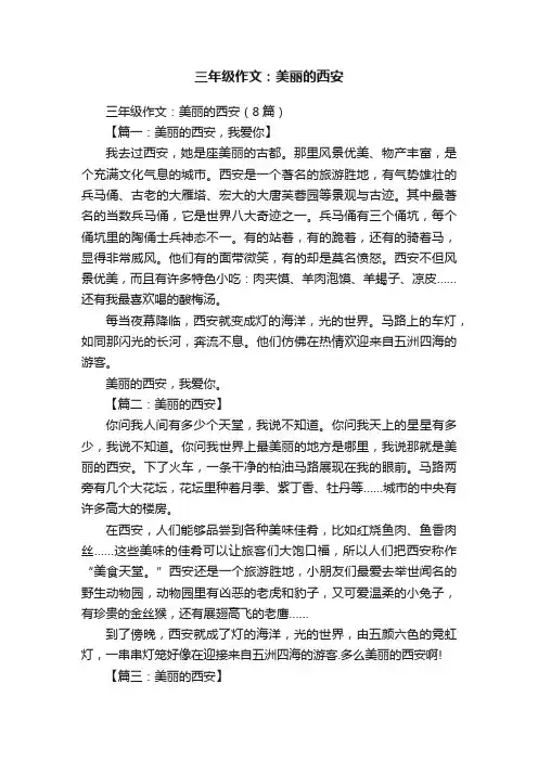 三年级作文：美丽的西安（8篇）