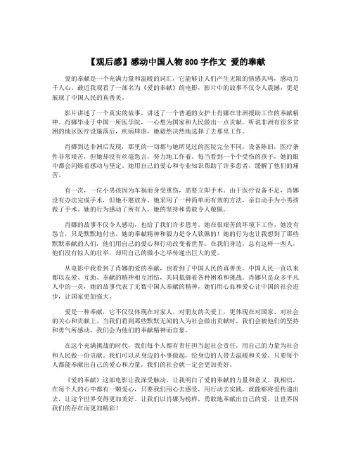 【观后感】感动中国人物800字作文 爱的奉献