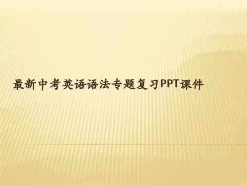 最新中考英语语法专题复习PPT课件