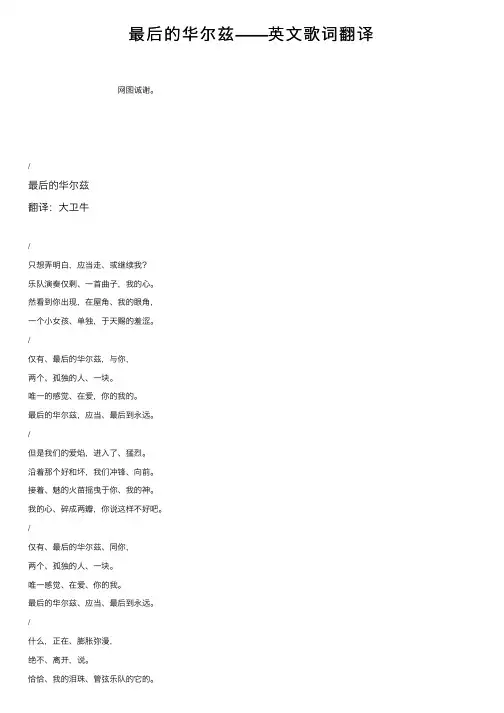 最后的华尔兹——英文歌词翻译