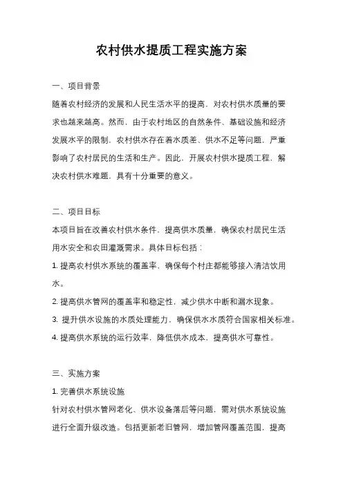 农村供水提质工程实施方案