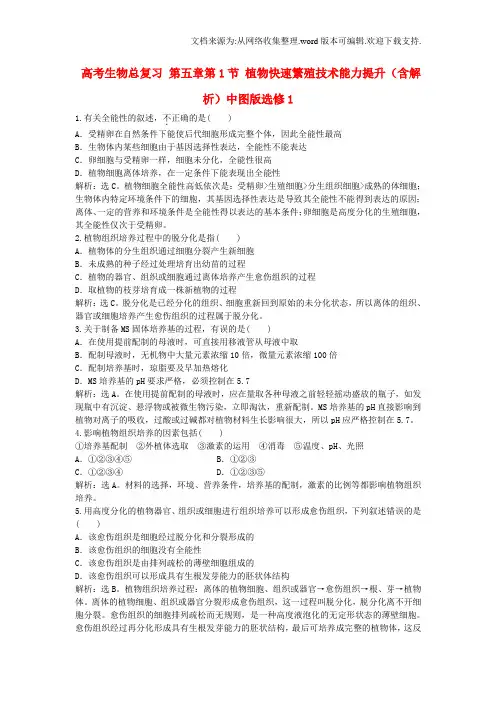 高考生物总复习第五章第1节植物快速繁殖技术能力提升含解析中图版选修1