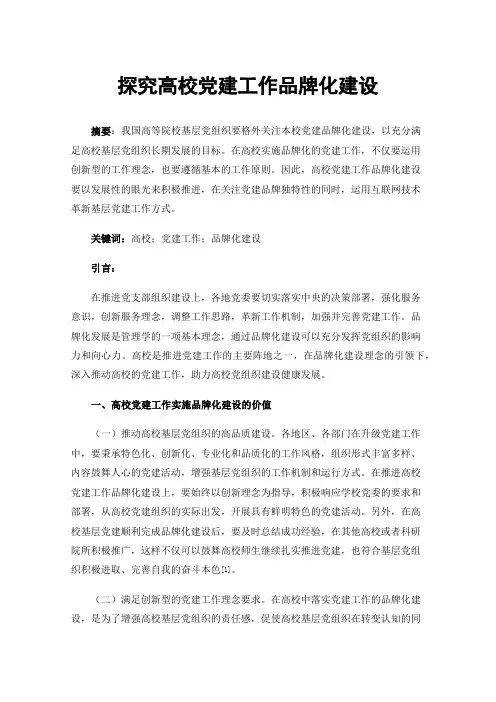 探究高校党建工作品牌化建设