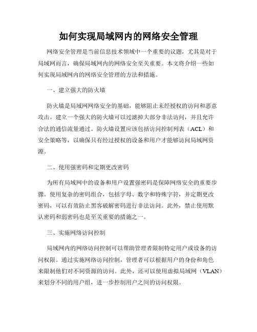 如何实现局域网内的网络安全管理