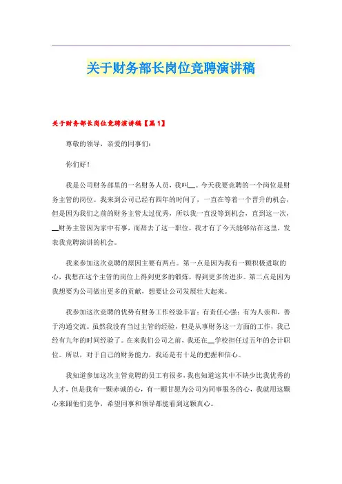 关于财务部长岗位竞聘演讲稿