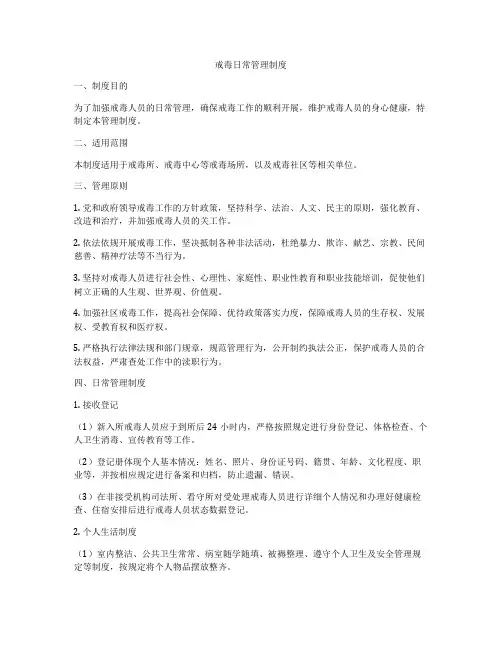 戒毒日常管理制度