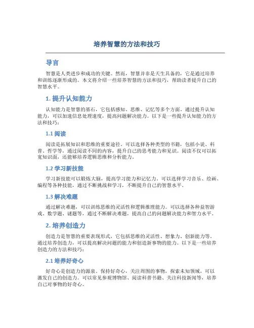 培养智慧的方法和技巧