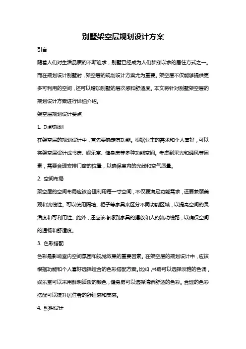 别墅架空层规划设计方案