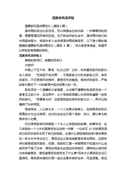 清廉家风演讲稿范文（通用8篇）