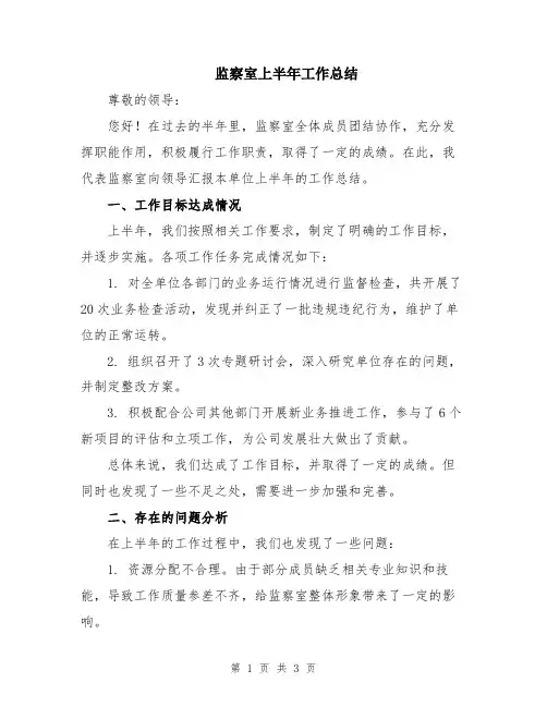监察室上半年工作总结