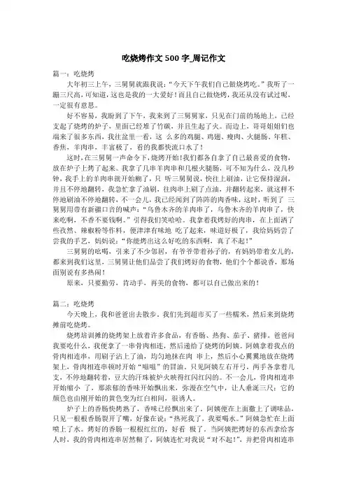 吃烧烤作文500字_周记作文