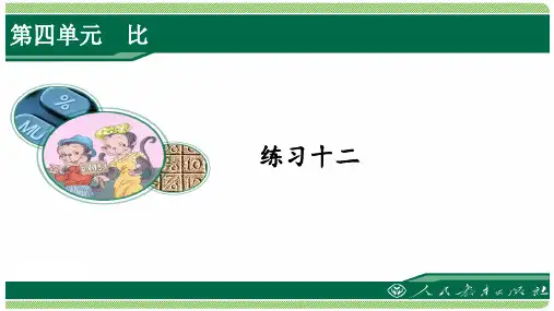 人教版六年级数学上册练习十二详细答案课件
