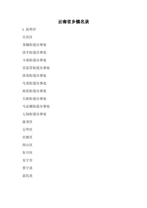 云南各市县乡镇名录
