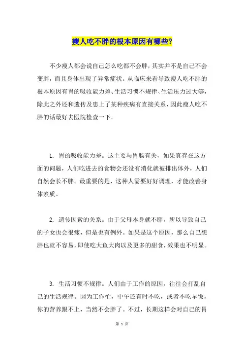 瘦人吃不胖的根本原因有哪些-