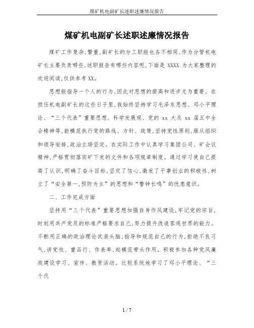 煤矿机电副矿长述职述廉情况报告