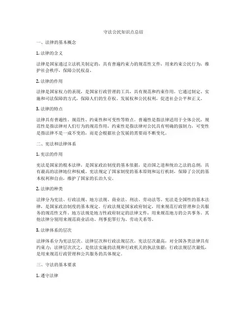 守法公民知识点总结