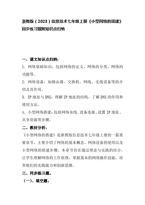 浙教版(2023)信息技术七年级上册《小型网络的搭建》同步练习题附知识点归纳