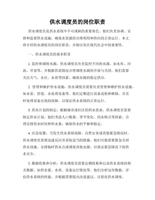 供水调度员的岗位职责