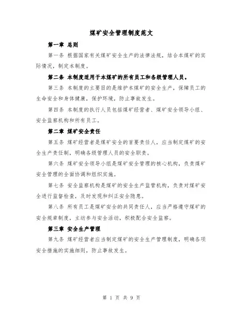 煤矿安全管理制度范文（三篇）