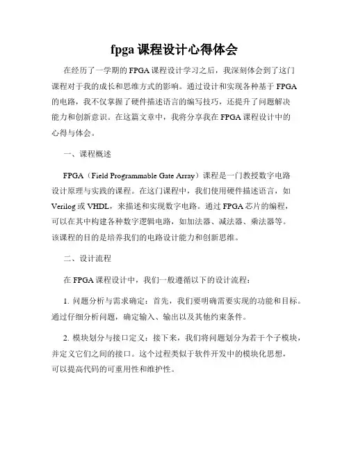 fpga课程设计心得体会