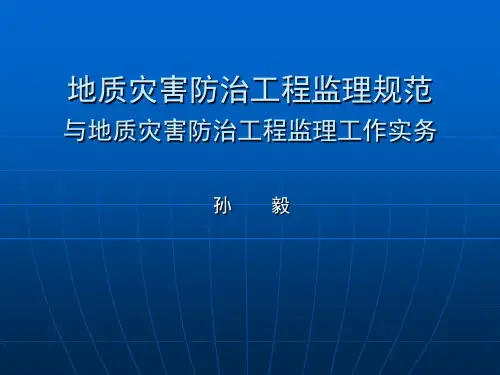 地质灾害防治工程监理规范与地质灾害防治工程监理工作实务