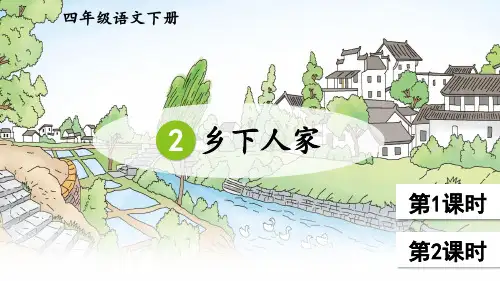 统编人教版四年级语文下册第2课《乡下人家》优质课件