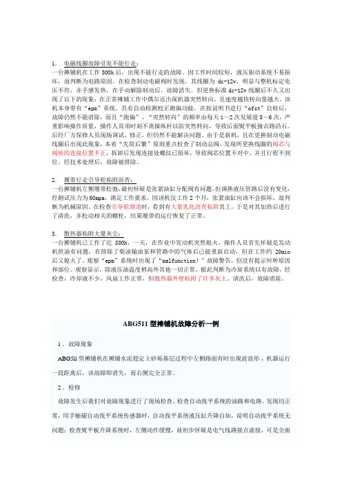 摊铺机维修举例