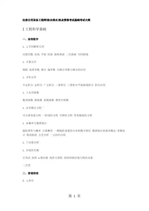 注册公用设备工程师(给水排水)执业资格考试基础及专业考试大纲(含规范)-17页word资料