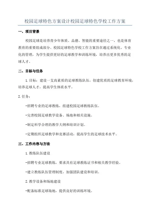 校园足球特色方案设计校园足球特色学校工作方案