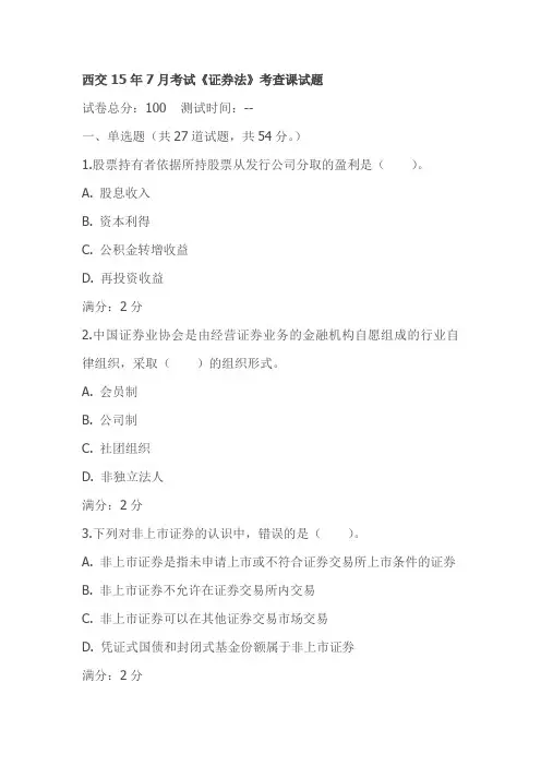 西交15年7月考试《证券法》考查课试题