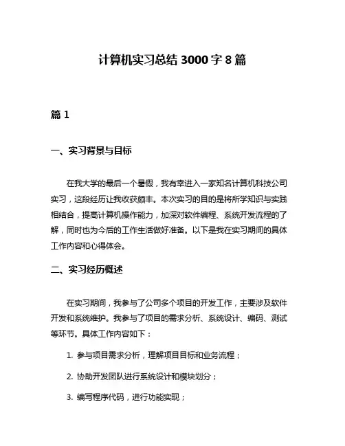 计算机实习总结3000字8篇