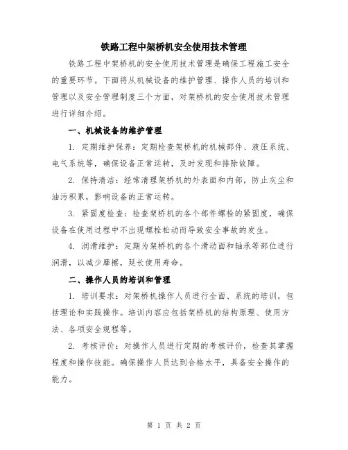 铁路工程中架桥机安全使用技术管理
